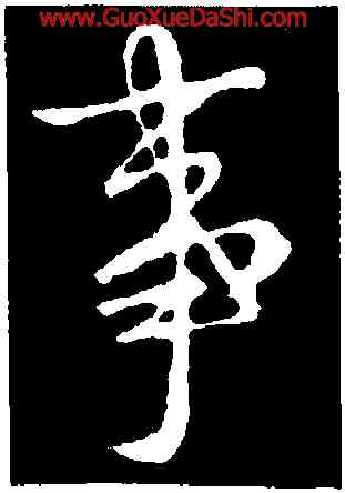 事,王獻之,書法字典